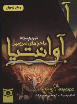 کتاب مجموعه ماجراهای سرزمین آوانتیا | انتشارات قدیانی