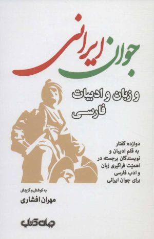 کتاب جوان ایرانی | انتشارات موسسه فرهنگی هنری جهان کتاب