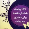 کتاب 174 پیامک هشدار دهنده برای دختران دم بخت | انتشارات نسل نواندیش