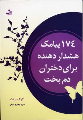 کتاب 174 پیامک هشدار دهنده برای دختران دم بخت | انتشارات نسل نواندیش