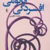 کتاب آناتومی افسردگی | انتشارات افق