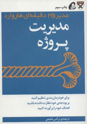 کتاب مدیریت پروژه | انتشارات آموخته