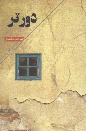 کتاب دورتر | انتشارات فصل پنجم