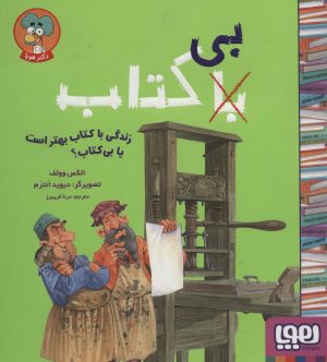 کتاب زندگی با کتاب بهتر است یا بی کتاب؟ | انتشارات هوپا