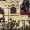 کتاب ظل السلطان در تبعید | انتشارات شیرازه