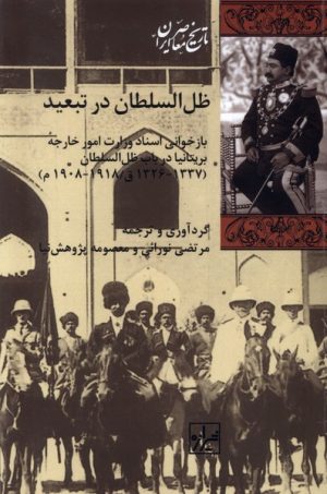 کتاب ظل السلطان در تبعید | انتشارات شیرازه