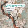 کتاب در جست و جوی آرامش | انتشارات نقد فرهنگ