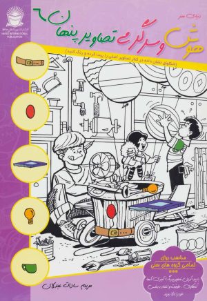 کتاب هوش و سرگرمی تصاویر پنهان 6 | انتشارات بین المللی حافظ