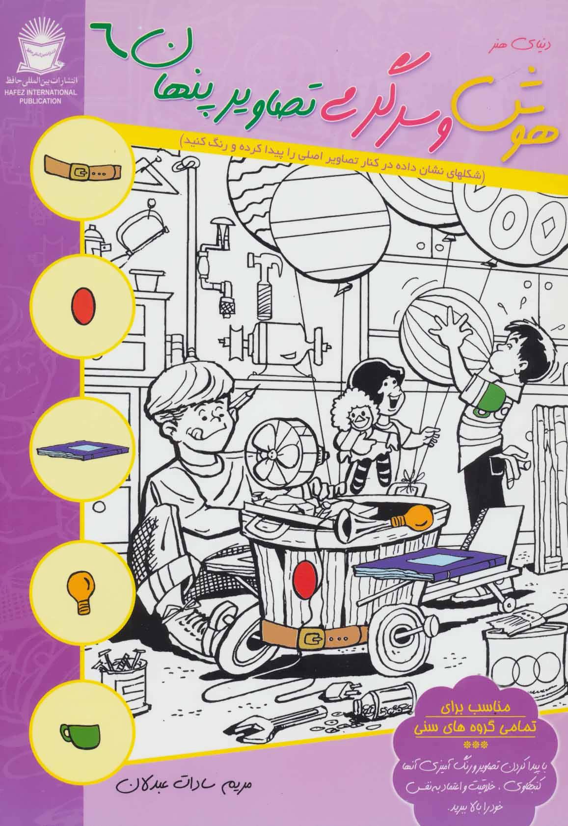 کتاب هوش و سرگرمی تصاویر پنهان 6 | انتشارات بین المللی حافظ