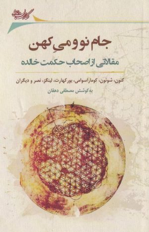 کتاب جام نو و می کهن | انتشارات نگارستان اندیشه