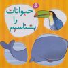 کتاب حیوانات را بشناسیم | انتشارات قدیانی