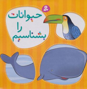 کتاب حیوانات را بشناسیم | انتشارات قدیانی