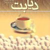 کتاب دیابت | انتشارات ققنوس