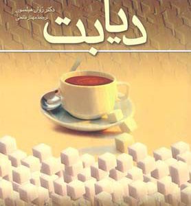 کتاب دیابت | انتشارات ققنوس