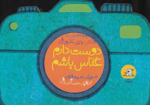 کتاب دوست دارم عکاس باشم | انتشارات سوره مهر
