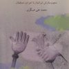 کتاب سه قرن تقابل و تعامل | انتشارات کویر