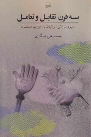 کتاب سه قرن تقابل و تعامل | انتشارات کویر