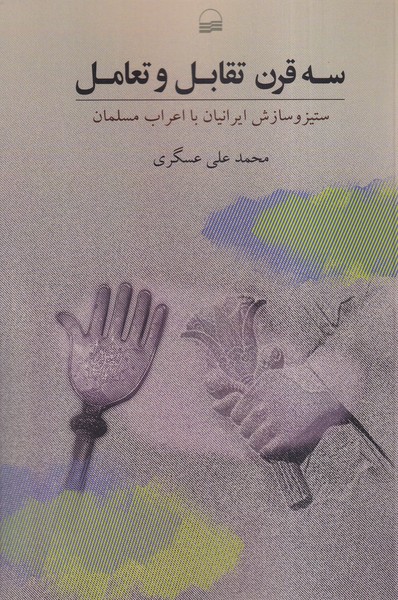 کتاب سه قرن تقابل و تعامل | انتشارات کویر