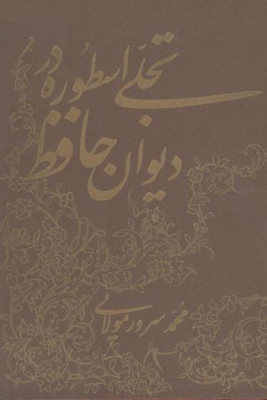 کتاب تجلی اسطوره در دیوان حافظ | انتشارات توس