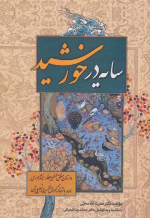 کتاب سایه در خورشید | انتشارات زوار