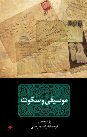 کتاب موسیقی و سکوت | انتشارات نگاه