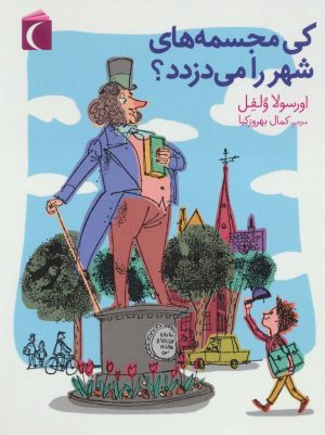 کتاب کی مجسمه های شهر را می دزدد؟ | انتشارات محراب قلم