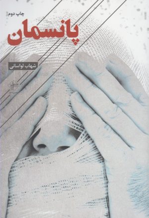 کتاب پانسمان | انتشارات فصل پنجم