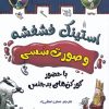 کتاب استینک فشفشه و صورت سسی 1 | انتشارات سایه گستر