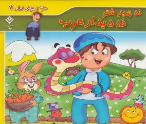 کتاب نه شیر شتر نه دیدار عرب | انتشارات برف
