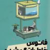 کتاب فانوس خاطرات گم شده | انتشارات نشر مون