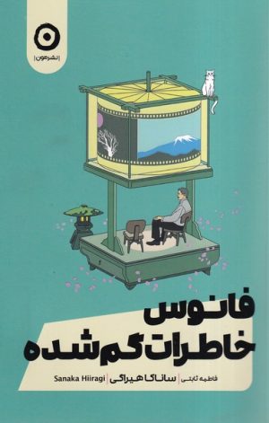 کتاب فانوس خاطرات گم شده | انتشارات نشر مون