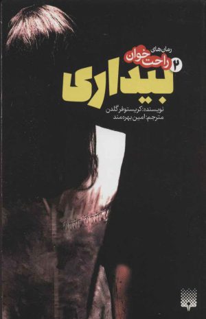 کتاب رمان های راحت خوان بیداری - جلد 2 | انتشارات پیدایش