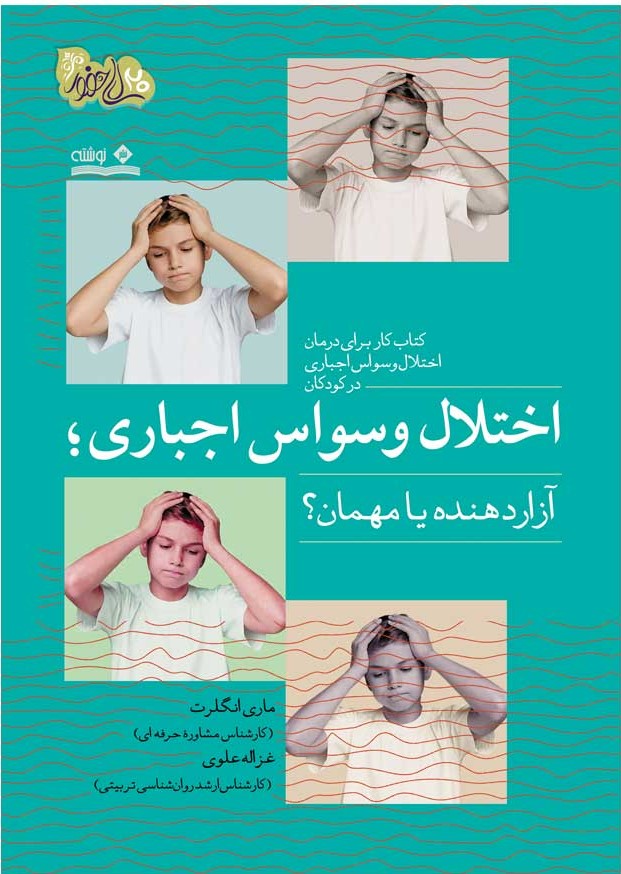 کتاب اختلال وسواس اجباری؛ آزاردهنده یا مهمان؟ | انتشارات نوشته