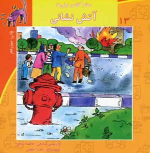 کتاب آتش نشانی | انتشارات نیستان