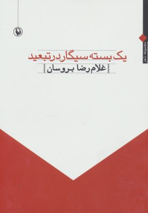 کتاب یک بسته سیگار در تبعید | انتشارات مروارید