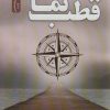 کتاب قطب نما | انتشارات نسل نواندیش