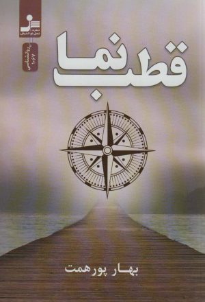 کتاب قطب نما | انتشارات نسل نواندیش