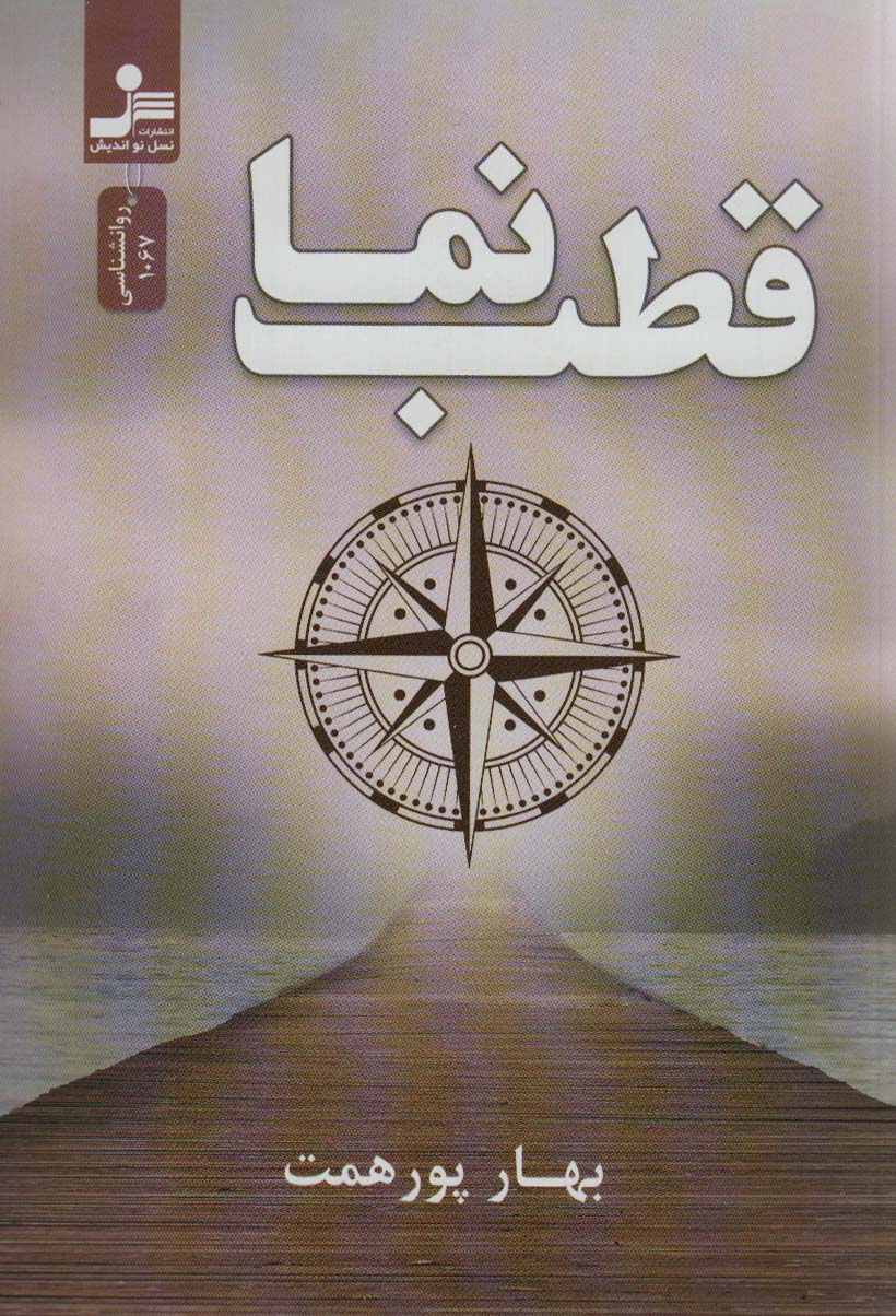 کتاب قطب نما | انتشارات نسل نواندیش