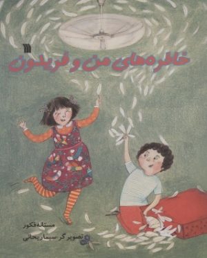 کتاب خاطره های من و فریدون | انتشارات سروش