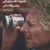 کتاب مجموعه گفت و گوهای رومن پولانسکی | انتشارات روزنه