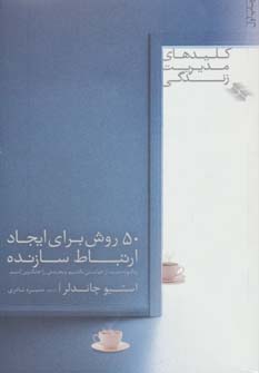 کتاب 50 روش برای ایجاد ارتباط سازنده | انتشارات صابرین