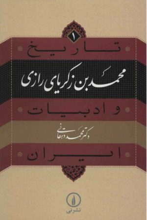کتاب محمد بن زکریای رازی | انتشارات نشر نی
