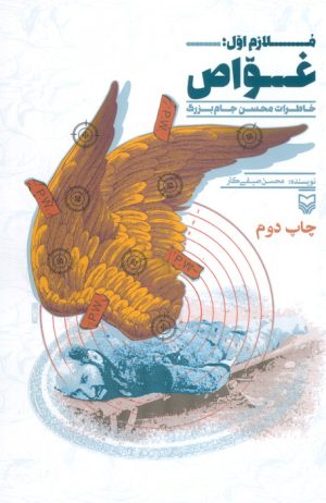 کتاب ملازم اول : غواص 2 | انتشارات سوره مهر
