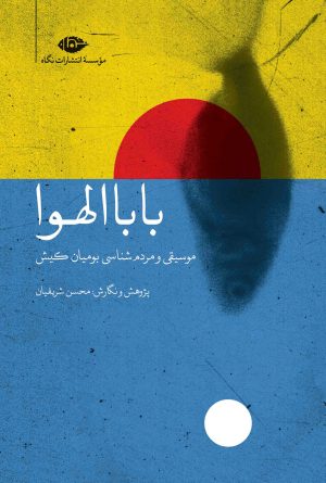 کتاب بابا الهوا | انتشارات نگاه