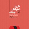 کتاب تاریخ فشرده جنگ | انتشارات مرکز