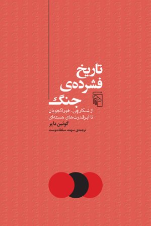کتاب تاریخ فشرده جنگ | انتشارات مرکز
