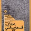 کتاب جستارهایی در اخلاق و فلسفه سیاسی کانت | انتشارات نقد فرهنگ