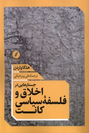 کتاب جستارهایی در اخلاق و فلسفه سیاسی کانت | انتشارات نقد فرهنگ