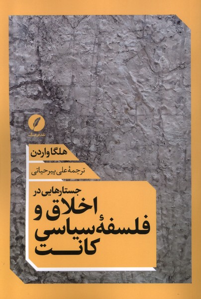 کتاب جستارهایی در اخلاق و فلسفه سیاسی کانت | انتشارات نقد فرهنگ