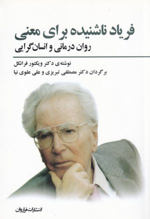 کتاب فریاد ناشنیده برای معنی | انتشارات فراروان